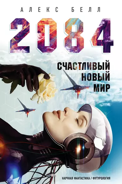 2084: Счастливый новый мир - фото 1