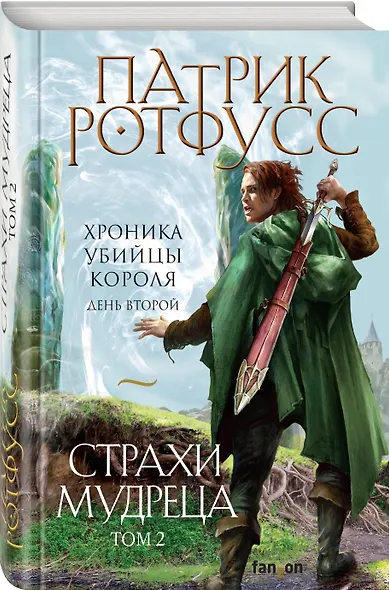 Страхи мудреца. Том 2 - фото 3