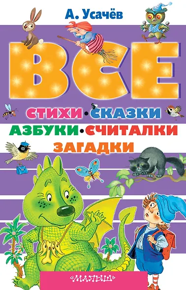 Все стихи, сказки, азбуки, считалки, загадки - фото 1