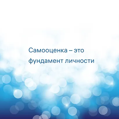 7 шагов к стабильной самооценке - фото 9