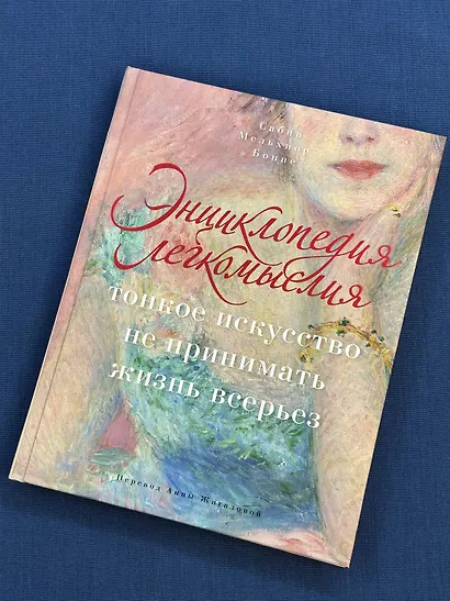 Энциклопедия легкомыслия: Тонкое искусство не принимать жизнь всерьез - фото 7