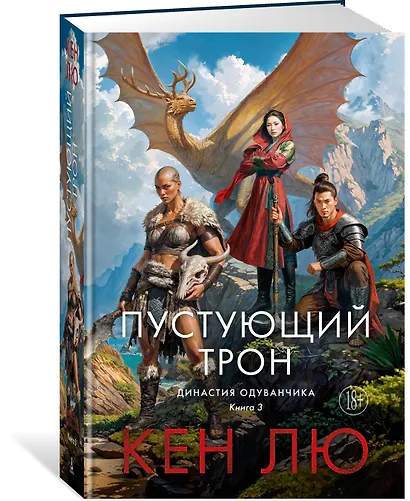 Династия Одуванчика. Книга 3. Пустующий трон - фото 3