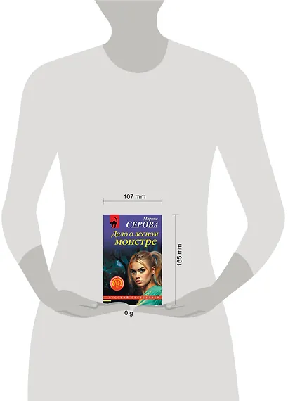 Дело о лесном монстре - фото 4