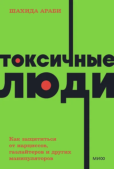 Токсичные люди. Как защититься от нарциссов, газлайтеров, психопатов и других манипуляторов - фото 1