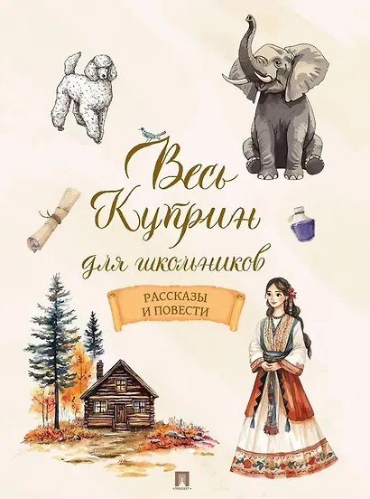 Весь Куприн для школьников. Рассказы и повести - фото 1