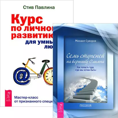 Курс по личному развитию. Семь ступеней на вершину (Комплект 2 книги) - фото 1