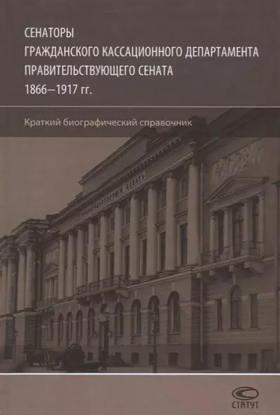 Сенаторы Гражданского кассационного департамента… (Шилохвост) - фото 1