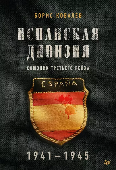 Испанская дивизия – союзник Третьего рейха. 1941-1945 гг. - фото 1