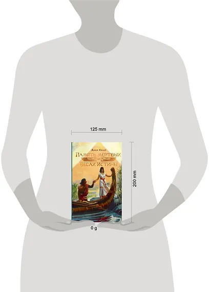 Память мёртвых на Весах Истины - фото 8