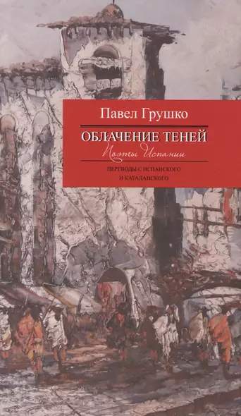 Облачение теней.Поэты Испании.Переводы с испанского и каталанского +с/о - фото 1