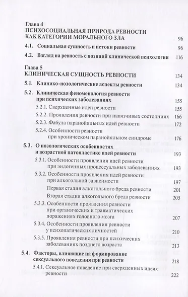 Клиническая архитектура ревности - фото 3