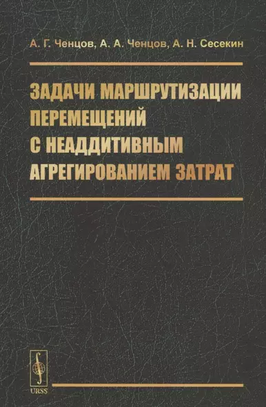 Задачи маршрутизации перемещений с неаддитивным агрегированием затрат - фото 1