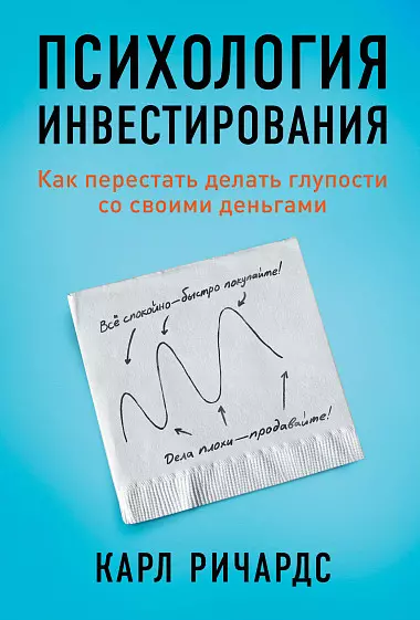 Психология инвестирования: Как перестать делать глупости со своими деньгами - фото 1