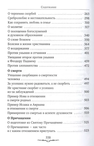 Да будет дом твой исполнен благ. Путеводитель семейной жизни по творениям свт. Иоанна Златоуста - фото 4