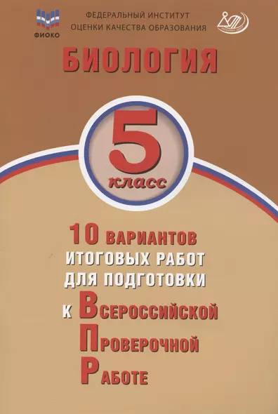 ФИОКО. Биология. 5 класс. 10 вариантов итоговых работ для подготовки к Всероссийской проверочной работе - фото 1