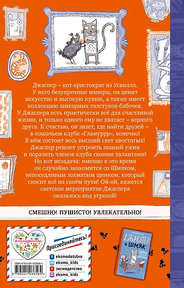 Джаспер и Шмяк. Мохнатая катастрофа (#1) - фото 2