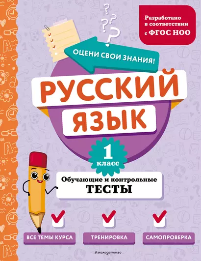 Русский язык. 1 класс. Обучающие и контрольные тесты - фото 1