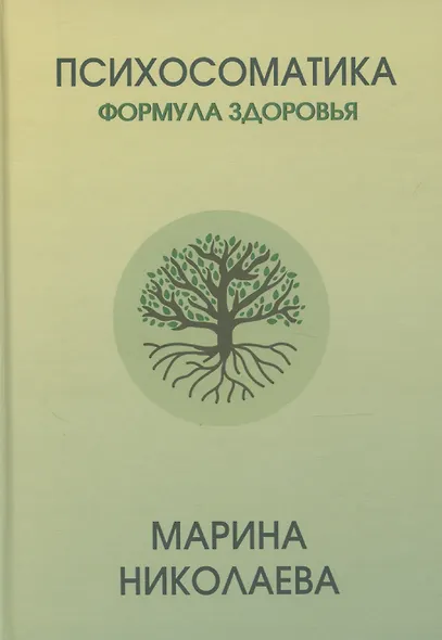 Психосоматика – формула здоровья - фото 1