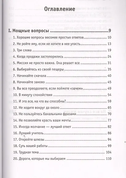Мощные вопросы.Секретное оружие общения - фото 2