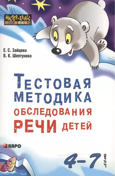 Тестовая методика обследования речи детей в возрасте 4-7 лет - фото 1