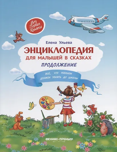 Энциклопедия для малышей в сказках.Продолжение - фото 2
