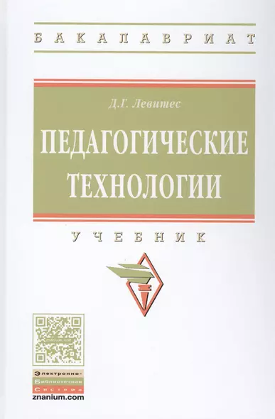 Педагогические технологии. Учебник - фото 1