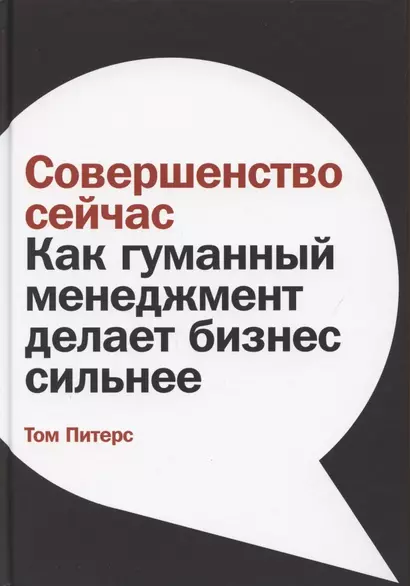 Совершенство сейчас: Как гуманный менеджмент делает бизнес сильнее - фото 1