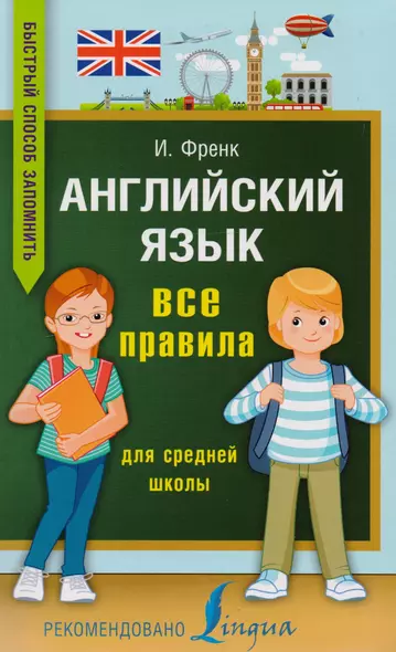 Английский язык. Все правила для средней школы - фото 1