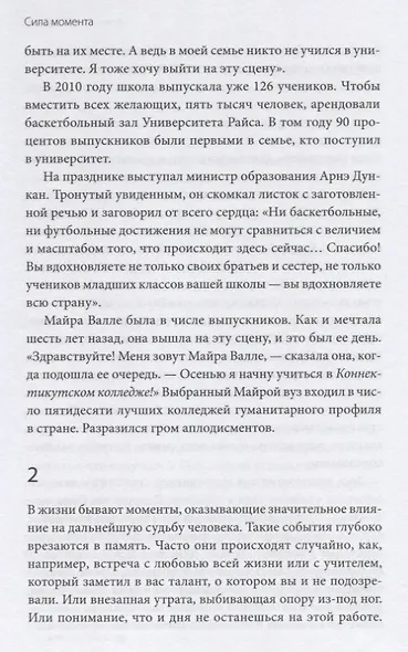 Сила момента. Как наполнить жизнь яркими и запоминающимися событиями - фото 7