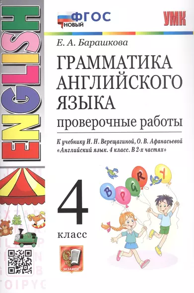 Грамматика английского языка. 4 класс. Проверочные работы. К учебнику И.Н. Верещагиной, О.В. Афанасьевой "Английский язык. 4 класс. В 2-х частях" - фото 1