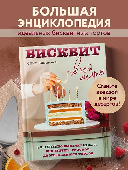 Бисквит твоей мечты. Мастер-классы по выпечке идеальных бисквитов: от основ до изысканных тортов - фото 4