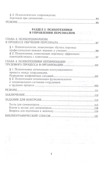 Психотехники и психодиагностика в управлении персоналом. Практическое пособие - фото 3