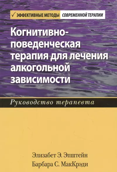 Когнитивно-поведенческая терапия для лечения алкогольной зависимости. Руководство терапевта - фото 1