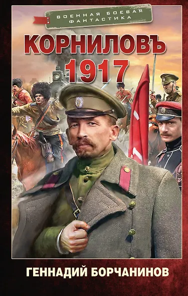 Корниловъ. 1917 - фото 1
