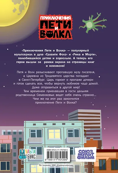 Приключения Пети и Волка. Дело о пропавшей музе - фото 2