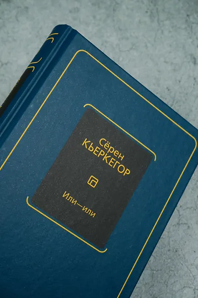 Или - или - фото 5