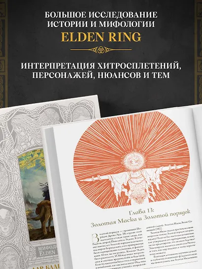 Мифология Elden Ring. Дар благодати (В футляре) - фото 5