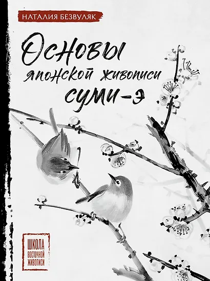 Основы японской живописи суми-э - фото 1