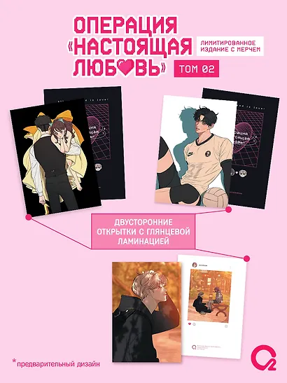 Операция: Настоящая любовь. Том 2 + эксклюзивный мерч - фото 2