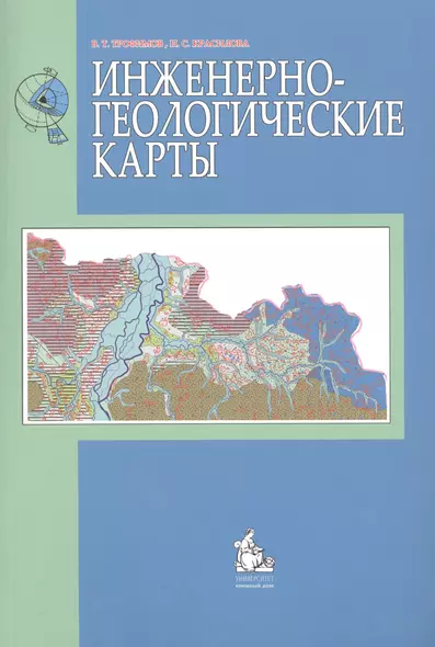 Инженерно-геологические карты: учебное пособие - фото 1