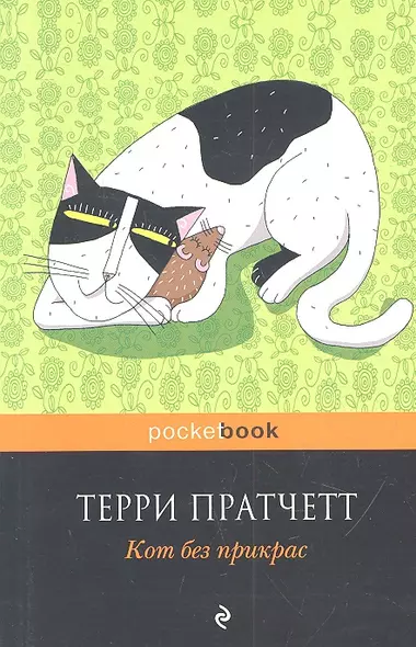 Кот без прикрас - фото 1