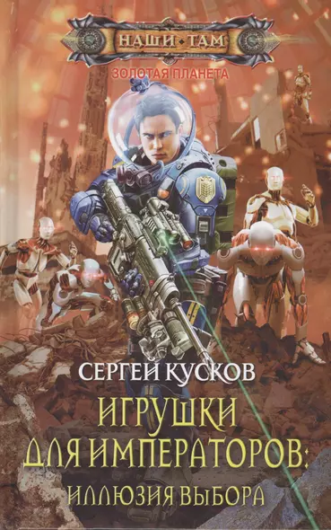 Игрушки для императоров: Иллюзия выбора - фото 1