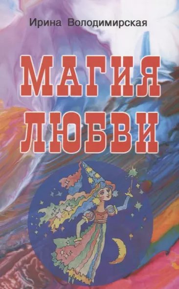 Магия любви - фото 1