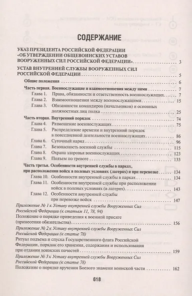 Общевоинские уставы Вооруженных сил Российской Федерации. Сборник нормативных правовых актов (Проспект) (2025) - фото 2