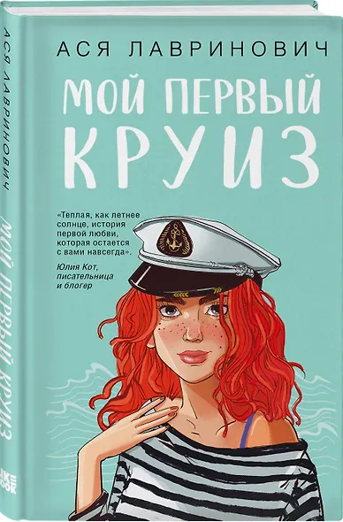 Комплект из двух книг: Мой первый круиз + Планы на лето - фото 5