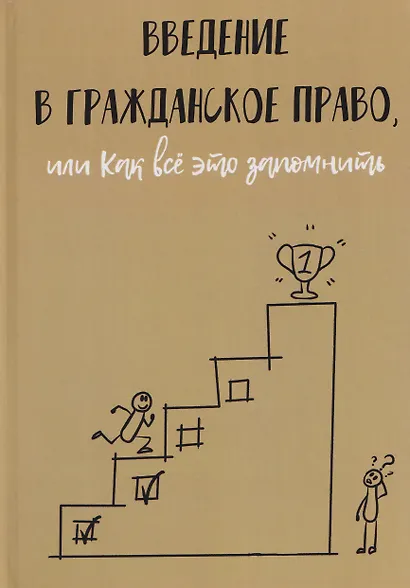 Введение в гражданское право, или Как все это запомнить - фото 1