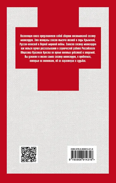 Быть сестрой милосердия. Женский лик войны - фото 2