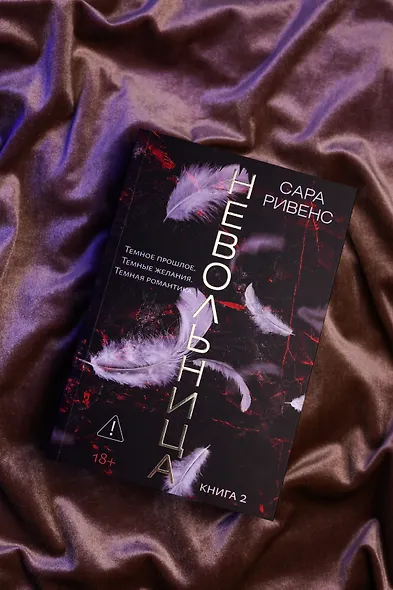 Невольница. Книга 2 - фото 9
