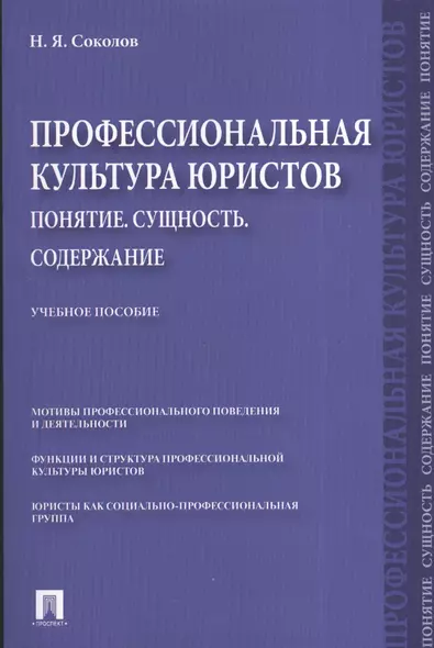 Профессиональная культура юристов. Понятие. Сущность. Содержание.Уч.пос. - фото 1