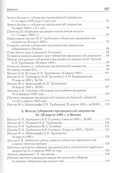 Российское дворянство в революции 1905 года: «Беседы» губернских предводителей - фото 3